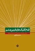 قدم کلیک هایتان بر چشم: منتخبی از یادداشت های وبلاگ «نمایندگی مجاز