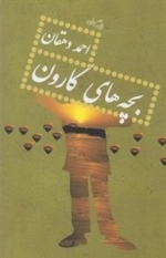 بچه های کارون