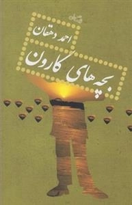 بچه های کارون