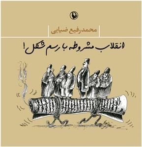انقلاب مشروطه با رسم شکل
