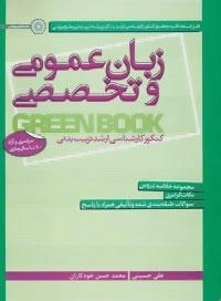 زبان عمومی و تخصصی -کتاب سبز