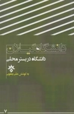دانشگاه گیلان - دانشگاه در بستر محلی