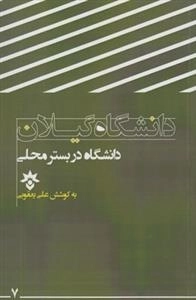 دانشگاه گیلان - دانشگاه در بستر محلی