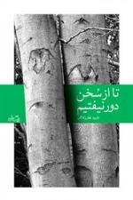 تا از سخن دور نیفتیم