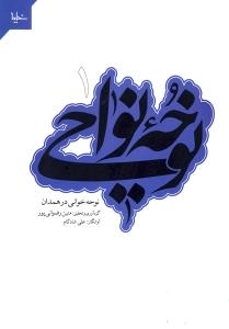 نوحه نواحی1 : نوحه خوانی در همدان