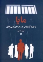 مایا(یا‌قصهءآپارتمانی‌درکریمخان)