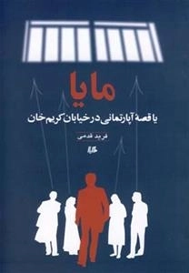 مایا(یا‌قصهءآپارتمانی‌درکریمخان)