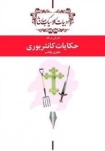 حکایات کانتربوری - معرفی و نقد