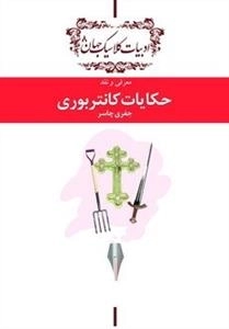 حکایات کانتربوری - معرفی و نقد