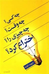 چه کسی ؟ چه وقت ؟ چه چیزی را اختراع کرد؟