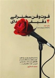 فوت و فن سخنرانی 4 دقیقه ای - راه های کاربردی برای میخکوب کردن دیگران در هنگام صحبت