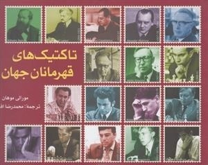 تاکتیک های قهرمانان جهان