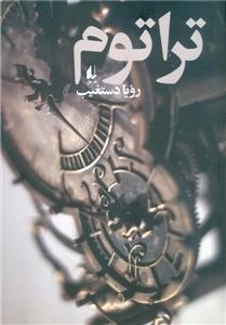 تراتوم