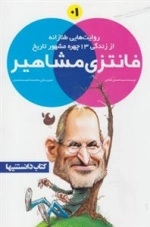 فانتزی مشاهیر(1)