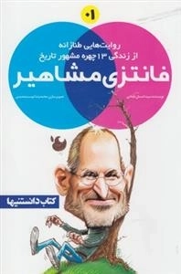 فانتزی مشاهیر(1)