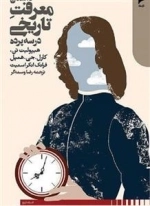 داستان معرفت تاریخی در سه پرده
