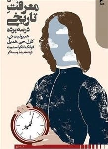 داستان معرفت تاریخی در سه پرده