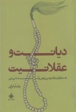 دیانت و عقلانیت