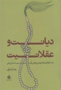 دیانت و عقلانیت