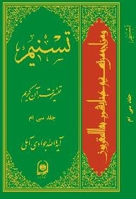 تسنیم : تفسیر قرآن کریم / جلد سی ام