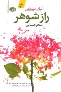 راز شوهر