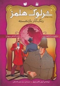 رنگ‌کار بازنشسته -ماجراهای تصویری شرلوک هلمز 23