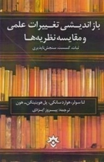 بازاندیشی تغییرات علمی