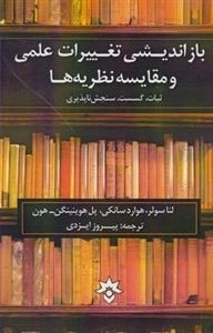 بازاندیشی تغییرات علمی