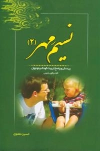 نسیم مهر 2: پرسش و پاسخ تربیت کودک و نوجوان - گفت و گوی رادیویی
