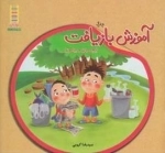 آموزش بازیافت - بچسبان و بیاموز