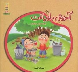 آموزش بازیافت - بچسبان و بیاموز