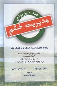 همه چیز برای مدیریت خشم