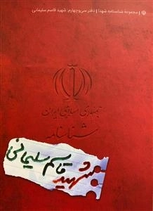 مجموعه شناسنامه شهدا - دفتر سی و چهارم: شهید قاسم سلیمانی