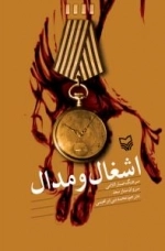 اشغال و مدال