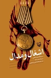 اشغال و مدال