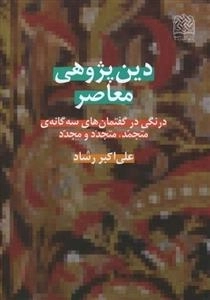 دین پژوهی معاصر: درنگ و درایتی در گفتمان های سه گانه ی متجمد، متجدد و مجدد