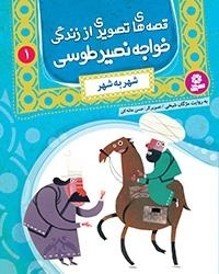 قصه های تصویری اززندگی خواجه نصیر-1 شهر به شهر