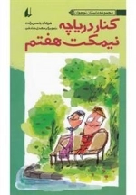 مجموعه داستان نوجوان: کنار نیمکت هفتم