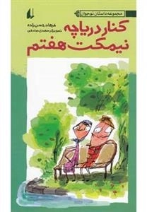مجموعه داستان نوجوان: کنار نیمکت هفتم