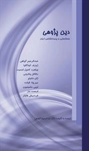دین پژوهی