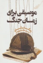 موسیقی برای زمان جنگ