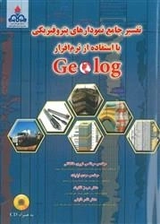 تفسیر پتروفیزیکی با نرم افزار geolag