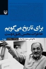 برای تاریخ می گویم - خاطرات محسن رفیق دوست (1378-1368) : جلد 2