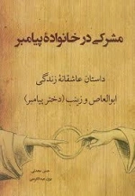 مشرکی در خانه پیامبر - داستان عاشقانه زندگی ابوالعاص و زینب (دختر پیامبر)