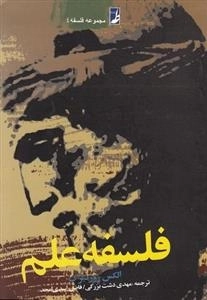 فلسفه علم