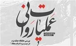 عملیات روانی - بررسی جایگاه جنگ نرم در سیره امام سجاد (ع)