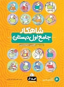شاهکار جامع اول دبستان: جلد دوم