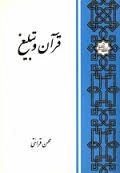 قرآن و تبلیغ
