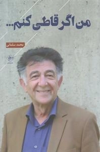 من اگر قاطی کنم