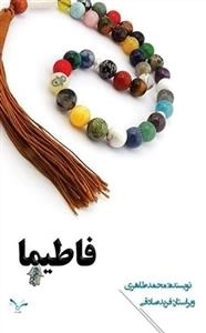 فاطیما